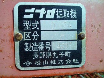 堀取機 D-65AH