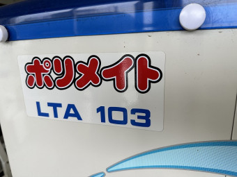 米選機 ポリメイト LTA103