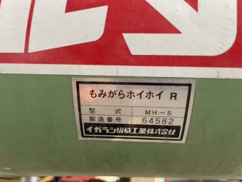 もみがらホイホイR