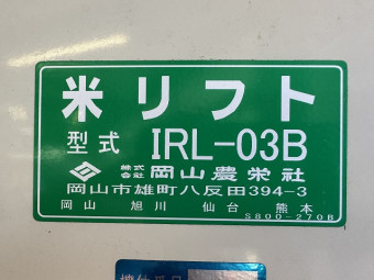 米リフト IRL-03B