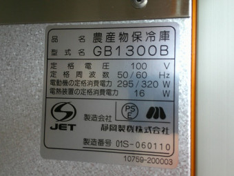 玄米保冷庫 GB1300B