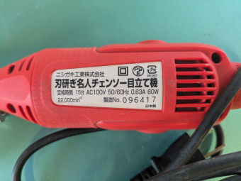 刃研ぎ名人チェーンソー N-823