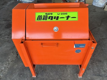 苗箱洗浄機 U-200