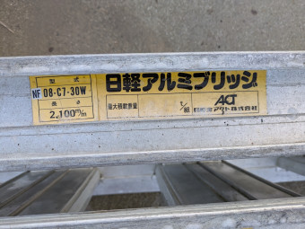 ブリッジ 日軽アルミブリッジ 08-C7-30W