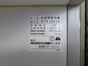 農産物冷蔵庫 HTR-SR14