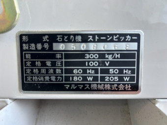 石抜機 ストーンピッカー