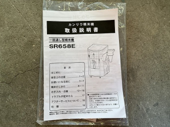精米機 SR658
