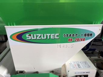 播種機 うすまきオ-ト播種機 HK-207KB