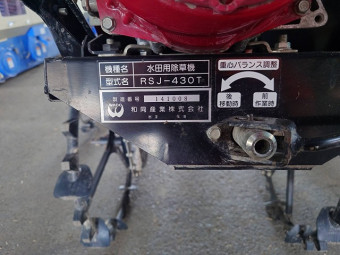 水田用除草機 RSJ-430T