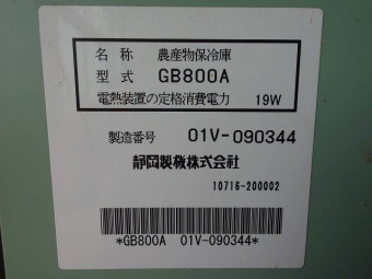 農産物冷蔵庫 GB800D