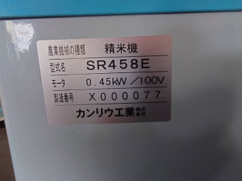 精米機 SR458DE
