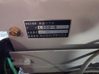 米袋用昇降機 らくして L300-S
