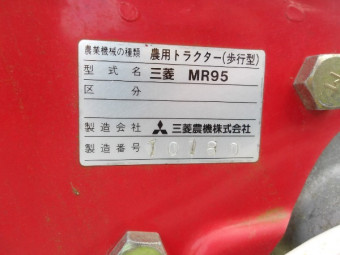 三菱耕耘機MR95