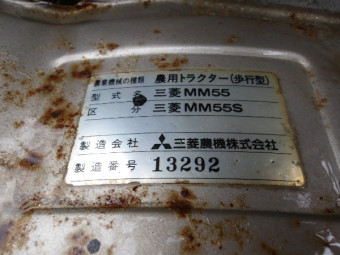 三菱 管理機 MM55