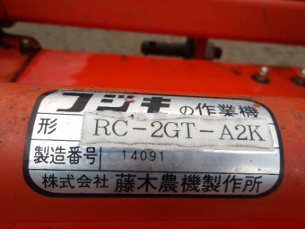 フジキ 作業機RC-2GT-A2K