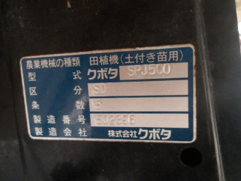 クボタ 田植機 SPJ500