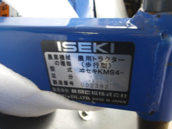 イセキ 跳ね上げ管理機 S4
