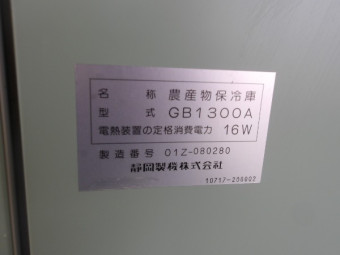 静岡製作所 保冷庫 菜庫 GB1300