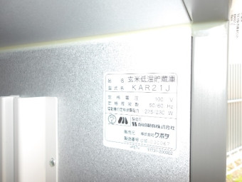 クボタ保冷庫あじくらKAR21J