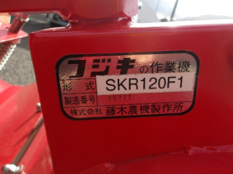 フジキ管理機アタッチメントSKR120F1