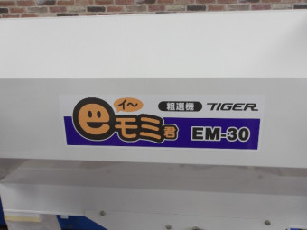 粗選機 籾粗選機 EM-30