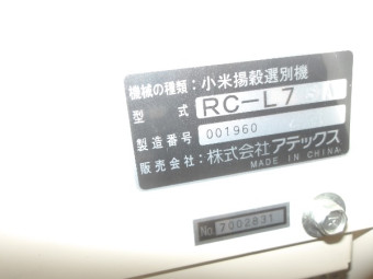 小米選別機 RC-L7