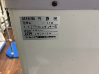 石抜機 ST110