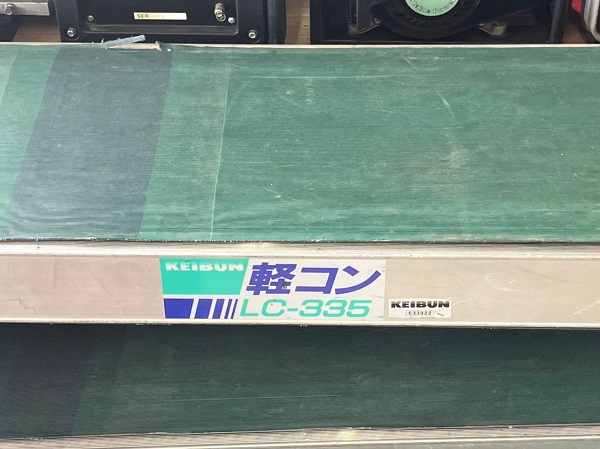 啓文社製作所｜KEIBUN 軽コン 平ベルトタイプ LC-335 単相100V