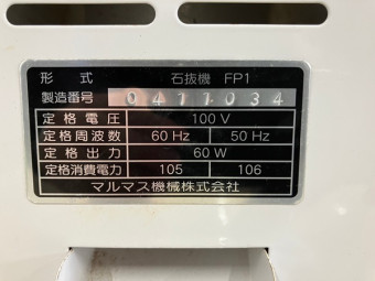 石抜き機 / FP1