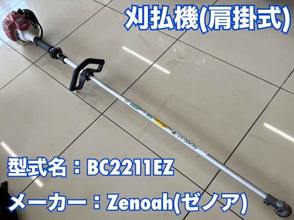中古 ゼノアBC2211EZ 草刈り機 刈払機 点検整備済み！購入者様決定！
