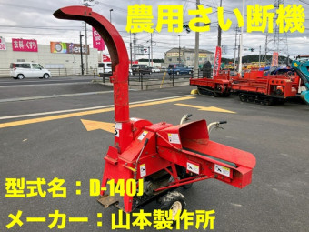 農用裁断機 / D-140J