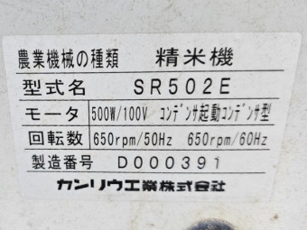 精米機 / SR502E