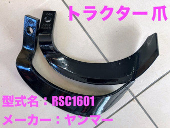 トラクター / RSC1601