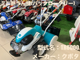 バックロータリー / TR6000