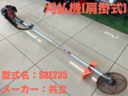 肩掛式刈払機 / SRE235