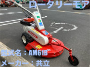 ロータリーモア / AM61B