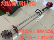 肩掛式刈払機 / UMK425H