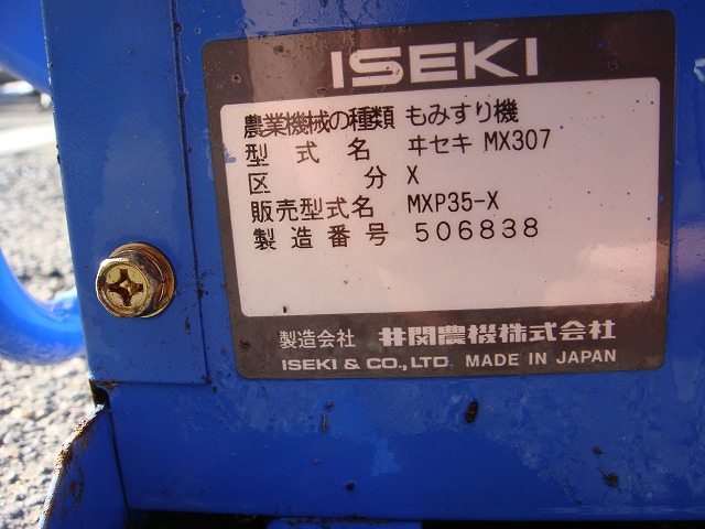 イセキ 籾すり機 MXP35-X