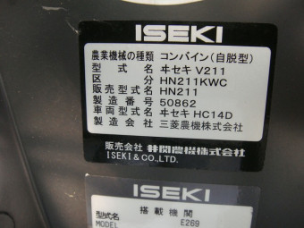 イセキ/自脱型コンバイン/HN211