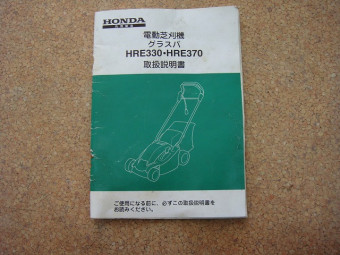 ホンダ/手押し式芝刈機/HRE370