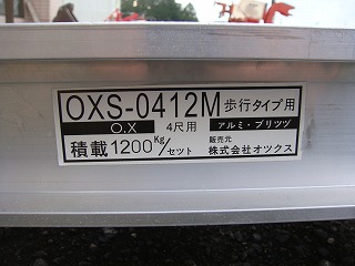 オックス/アルミブリッジ/OXS-0412M