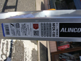 アルインコ/ハシゴ・脚立/NFCK-150