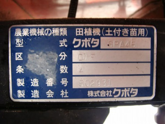 クボタ/乗用田植機/SPA45