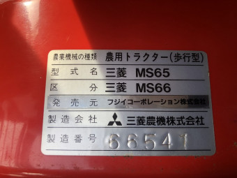 中型耕うん機 / MS66