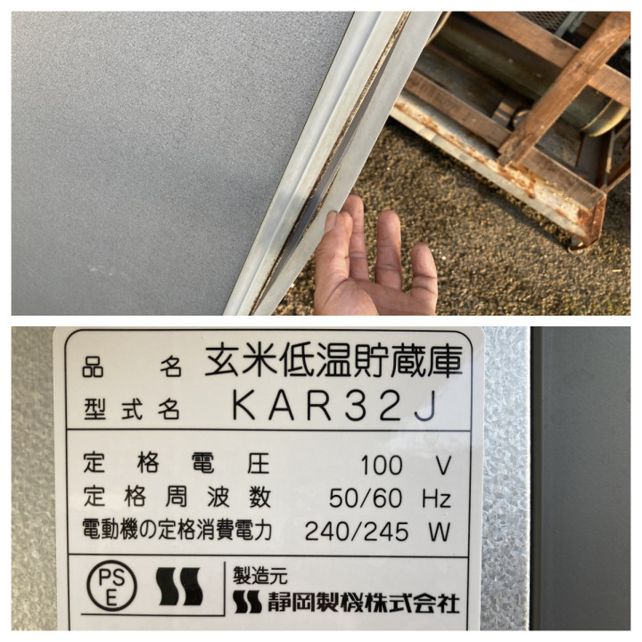 912 鳥取県発 玄米 米 低温貯蔵庫 保冷庫 [ あじくら KAR320 ] 現状 
