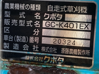 スパイダーモア / 法面草刈機 カルマックス GC-K401EX