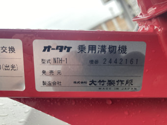 乗用溝切機 / EVOのるたん NTH-1