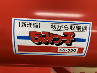 籾がら収集機 / CG-550