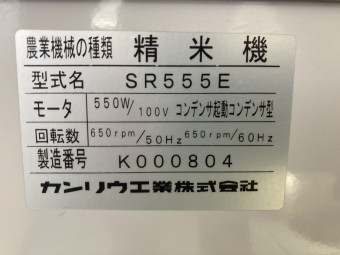 精米機 SR555