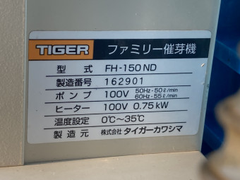 催芽機 ファミリー催芽機 FH-150ND